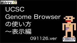 UCSC Genome Browserの使い方 〜表示編〜