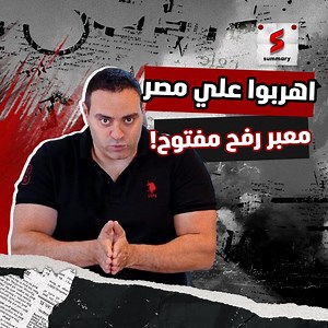 143K views · 2.6K reactions | " اهربــوا علي مصر .. معبر رفح مفتوح !!" اهو ده كان تصريح رسمي من المتحدث باسم الجيش الاسرائيلي و لسه بيقولوا مش قصدنا تابع الحلقة كاملة أول تعليق | Summary Egypt | Facebook