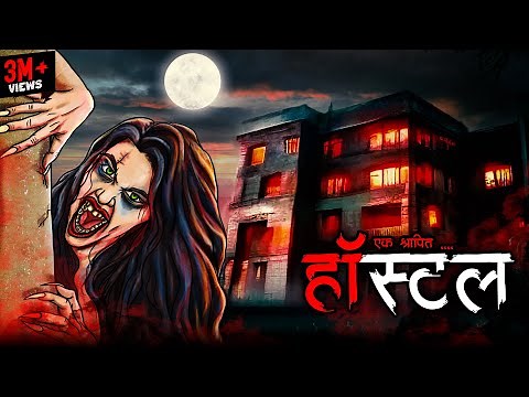 श्रापित हॉस्टल | Haunted Hostel | Hindi Horror Story | Bhoot Ki Kahani | Spine Chilling Stories