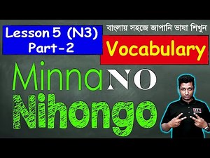 Minna No Nihongo || N3 || Lesson 5 || Part 2 || Vocabulary || জাপানি ভাষা শিক্ষা