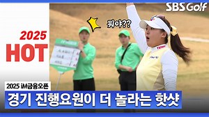 3.6K views · 18 reactions | [2025 KLPGA] 진행요원들이 화들짝... 샷들이 엄청나!! 핫샷 릴레이｜iM금융오픈 | SBS GOLF | Facebook