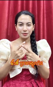 19K views · 1.4K reactions | តោះរៀនពាក្យភាសាថៃទាំងអស់គ្នា | Khmer Speak Thai | Facebook