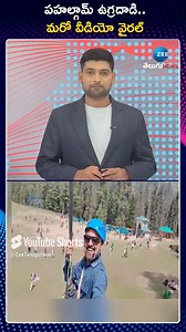 Pahalgam Attack Video: Unaware Tourist On Zipline Captures Pahalgam Terror Attack | పహల్గామ్ ఉగ్రదాడి మరో వీడియో వైరల్ | ZEE Telugu News #pakisthan #shahidafridi #pmmodi #indiaarmy #pakisthan #indiavspakistan #ZeeTeluguNews | ZEE Telugu News
