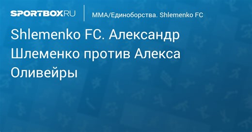 Shlemenko FC. Александр Шлеменко против Алекса Оливейры