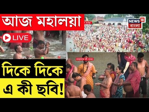 LIVE | Mahalaya 2025 | আজ মহালয়া, দিকে দিকে এ কী ছবি! বিভিন্ন ঘাটে চলছে পিতৃপুরুষের উদ্দেশে তর্পণ
