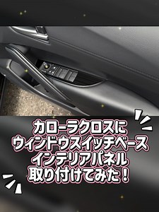 新型カローラクロス用 ウィンドウスイッチベースパネル 4PCS 取り付け紹介