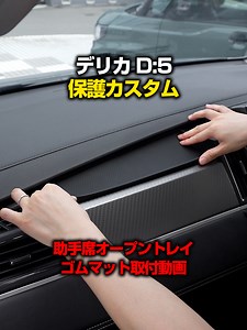 デリカD:5専用内装保護カスタムパーツ助手席オープントレイゴムマットを取り付けます！ 後で見返したい方は保存をタップ✅ 商品のご購入はプロフィール🔍(@samuraiproduce)のリンクから「デリカD:5 助手席」で検索! #デリカ #デリカd5 #delica #ミニバン #納車 #デリカカスタム #デリカd5ディーゼル #サムライプロデュース