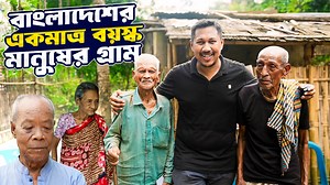48K views · 1.6K reactions | বাংলাদেশের একমাত্র শতবর্ষী মানুষের গ্রাম...