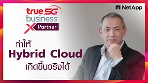 "เมื่อ NETAPP ซึ่งเป็น Cloud Net Company ได้พาร์ทเนอร์ร่วมกันกับทรูบิสิเนส และทรูซึ่งมี Infrastructure พร้อมทุกอย่าง เป็นการช่วยส่งเสริมให้การเคลื่อนย้ายข้อมูลในลักษณะของ Hybrid Cloud เกินขึ้นได้จริง” TrueBusiness Partners ผนึกกำลังผลักดันธุรกิจองค์กรก้าวสู้ Digital Transformation ทรู 5G เป็นส่วนสำคัญมากที่ทำให้ Edge computing สามารถคุยกับ Core computing และ ​Integrate ไปหา Cloud computing ได้อย่างมีประสิทธิภาพ ด้วยเทคโนโลยีของ Netapp บวกกับความพร้อมของทรูบิสิเนสจะทำให้เกิดสิ่งที่เรียกว่า Hybrid