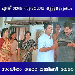 എന്ത് ശാന്ത സുന്ദരമായ കൂട്ടുകുടുംബം Jagathy | Mukesh | KPAC Lalitha | Manikya Chempazhukka | Comedy #jagathy #Mukesh #KPACLalitha #manikyachempazhukka #comedyclub #cinemapremi | Cinema Premi