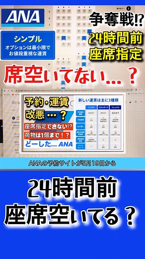 【争奪戦⁉︎】ANA シンプル 24時間前で座席指定はできるのか？ #ANA #シンプル #改悪 #座席 #運賃