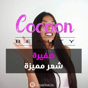 تسريحة شعر مميزة بالضفائر لاطلالة جذابة في الربيع | Cocoon Beauty