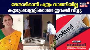 Pathanamthittaയിൽ Partyപത്രം വാങ്ങാത്തതിന് കുടുംബശ്രീക്കാരെ വാടക കെട്ടിടത്തിൽ നിന്ന് ഇറക്കിവിട്ടു #dtpc #cpm #deshabhimani #kudumbashree | News18 Kerala
