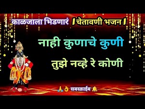 नाही कुणाचे कुणी तुझे नव्हे रे कोणी #भजन l Nahi Kunache Kuni Tuze Navhe Re Kuni #bhajan