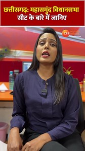 5.6K views · 135 reactions | छत्तीसगढ़: महासमुंद विधानसभा सीट के बारे में जानिए #Chhattisgarh #Mahasamund #VidhansabhaSeat #VidhanSabhaChunav #ZeeMPCG | Zee Madhya Pradesh Chhattisgarh | Facebook