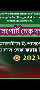 অনলাইনে পাসপোর্ট Status চেক করার নিয়ম | E-Passport Status check online how to bd 2024.