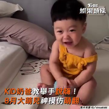 709K views · 3.9K reactions | 【KID奶爸教舉手說嗨！　8月大萌兒神模仿萌翻】 太可愛啦 沒想到木木已經長這麼大了~ #KID #兒子 #焦點新聞影音都在TVBS | TVBS娛樂頭條 | Facebook