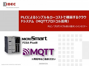 【自社事例のご紹介】MQTTプロトコルを活用したシンプル＆ローコストで構築するクラウドシステム - IDEC セミナー ギャラリー