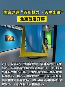The newly designed National Geographic "WOMEN: BORN TO SHINE" Classic Image #Exhibition made its debut in Beijing at THE BOX Chaowai. #Beijing #China | Beijing Daily