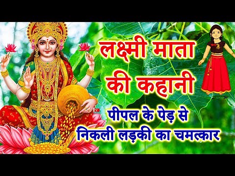 Story of Lakshmi Mata || Lakshmi Mata Ki Kahani || Lakshmi Mata Story || The story of Lakshmi Mata