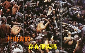 尸山真的存在吗？
