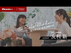 素晴らしいインタビュー動画　ブランドプロデューサー・柴田陽子さん×医師・友利新さん