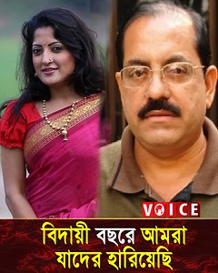 1.6M views · 19K reactions | বিদায়ী বছরে আমরা যাদের হারিয়েছি | Voice Television | Facebook