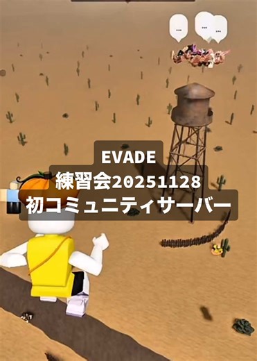 コミュニティサーバーは40人が定員で、前までやっていたプライベートサーバーは15人だったからとても賑やかでした!! チャットに返信できなかった方ごめんなさい🙏また話しかけてね!! 来年からチャットができなくなったらどうしよう🤔#roblox#evade#ロブロックス#evade練習会
