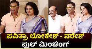 22K views · 689 reactions | Pavithra Lokesh & Naresh: ಮತ್ತೆ ಬೆಂಗಳೂರಿನಲ್ಲಿ ಪವಿತ್ರಾ ಲೋಕೇಶ್ ನರೇಶ್ ಮಿಂಚಿಂಗ್..! #Naresh #PavithraLokesh #mymoviebazaar #sandalwood #pressmeet #mattemaduve | Mymoviebazaar | Facebook
