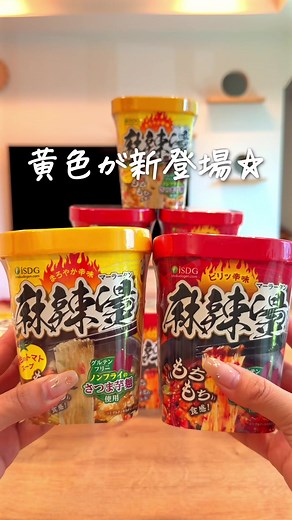 麻辣担に黄色が新登場｜公式ネットショップ先行販売の感想