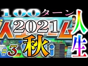 【人生ゲームWii】 「人生ゲームでくらい人生謳歌したい!!」2021秋!!!!