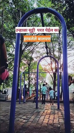 हरवलेले बालपण