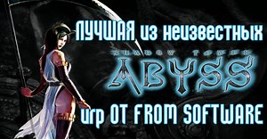 Обзор Shadow Tower Abyss — survival/horror от FROM SOFTWARE