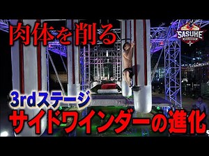 [Evolution] It's not just Cliff! The 3rd stage's challenging, flesh-eroding challenge: Sidewinder...