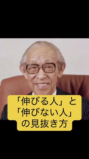 伸びる人と伸びない人の見分け方#自己啓発 #人生哲学 #偉人の名言 #松下幸之助#思考が変われば未来も変わる