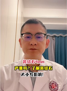 肾结石4mm严重吗？了解肾结石大小与影响！-有来医生
