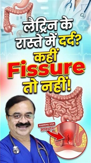 लैट्रिन के रास्ते में दर्द? कहीं Fissure तो नहीं! | Anal Fissure Symptoms Explained #shorts