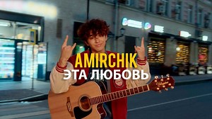 Amirchik - Este amor (Video Oficial) #amirchik #okteen | OK Teen