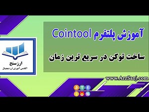 معرفی و آموزش پلتفرم Cointool؛ ساخت توکن در شبکه دلخواه