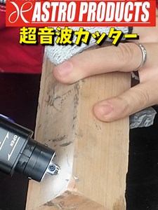 れアストロプロダクツから新商品の超音波カッターが新発売 細かく振動するから力要らでスーッと切れちゃうぜ #アストロプロダクツ#超音波カッター#レッドメモリー