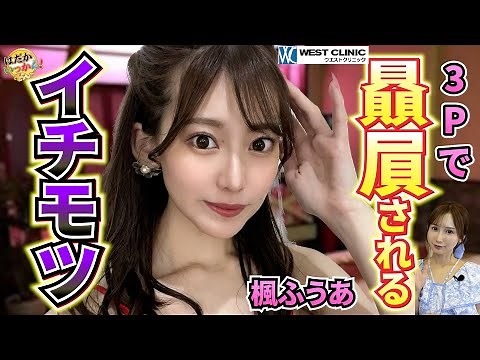 FカップS1女優、楓ふうあが撮影裏話。贔屓されるイチモツて何？負けた男がしてる事。こじみなも完全同意