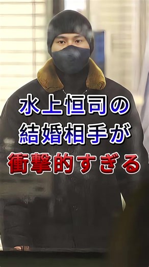 水上恒司の衝撃的な結婚相手とは？