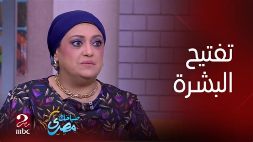 د/ هبة مشالي : هوس السيدات بتفتيح البشرة أكبر خطأ يمكن إرتكابه و يتسبب بمشاكل كبيرة #صباحك_مصري #MBCMASR يعرض الآن مجاناً على شاهد #Shahid http://onshahid.net/6185ek7zt | MBC مصر