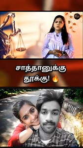 இது தான் தீர்ப்பு! 🔥| Greeshma Sharon Case | Full Case History Explained | Greeshma Death Penalty Full Video Link and Channel Link In Bio.. #greeshmasharoncase #sharonraj #gireeshma #death #sharonmurder #greeshma #murdermystery #murder #crime #judgement #deathpenaltydebate #howsharonrajwaskilled #sharonrajcase #greeshmacasefullstory #sharonmurdercasefullstory #crimeexplained #law #court #trending #trendingvideo #viralvideo #icon #iconchanneltamil #iconchannel #gireeshmadeathpenalty #devil #just