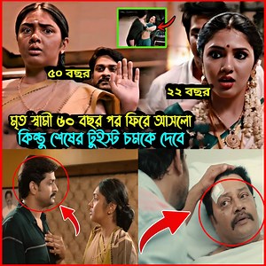 134K views · 1.7K reactions | মৃ*ত্যু*র ৫০ বছর পর হঠাৎ যুবক হয়ে ফিরে এল পরিবারের কাছে | indian bangla movie explained bangla | | Media Kontho- মিডিয়া কন্ঠ | Facebook
