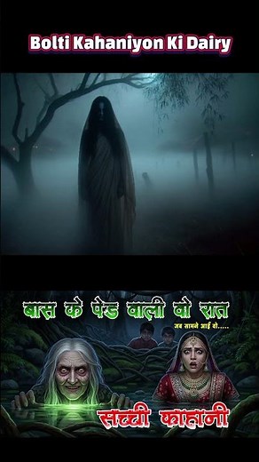 बास के भूत Ki Kahani | bhoot wali kahani #shorts #sachikahani #shorts @BoltiKahaniyonKiDairy