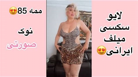 میلف ایرانی nude