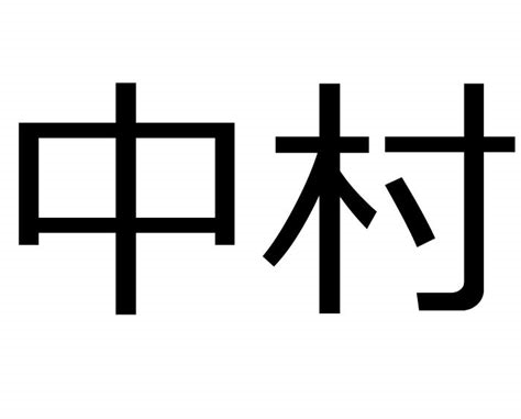 nakamura in kanji nude
