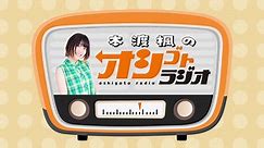 【会員限定】本渡楓のオシゴトラジオ おまけコーナー#78