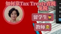 留学生、培训人员以及教师教授如何靠Tax Treaty省税免税？